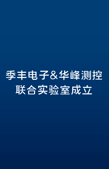 季豐電子&華峰測控聯(lián)合實驗室成立